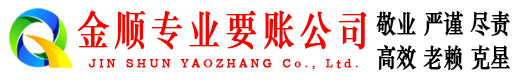 桐柏金顺要账公司